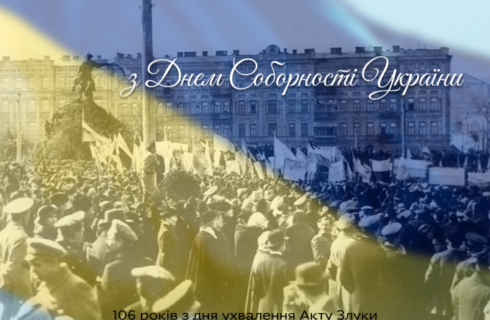 ВІТАЄМО З ДНЕМ СОБОРНОСТІ УКРАЇНИ