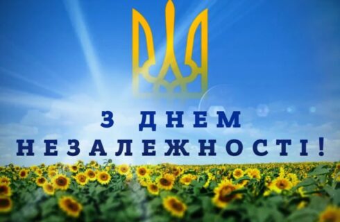 ЩИРО ВІТАЄМО ВАС З ВЕЛИЧНИМ НАЦІОНАЛЬНИМ СВЯТОМ – ДНЕМ НЕЗАЛЕЖНОСТІ УКРАЇНИ!