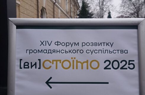 XIV ФОРУМ ГРОМАДЯНСЬКОГО СУСПІЛЬСТВА (ВИ)СТОЇМО