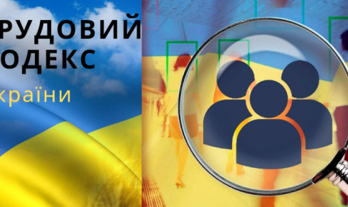Кабінет Міністрів України вніс на розгляд Верховної Ради проєкт нового Трудового кодексу України