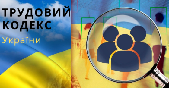 Кабінет Міністрів України вніс на розгляд Верховної Ради проєкт нового Трудового кодексу України