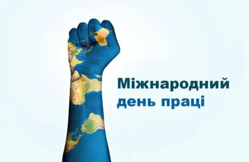 1ТРАВНЯ – ДЕНЬ ПРАЦІ