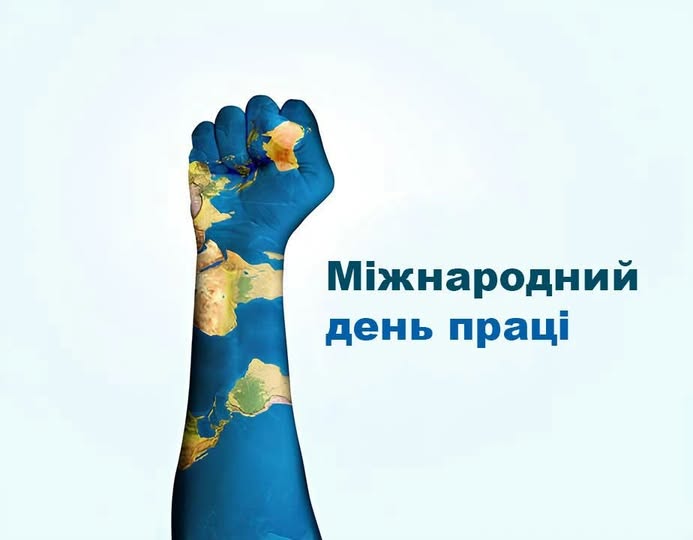 1ТРАВНЯ - ДЕНЬ ПРАЦІ